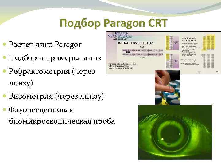 Подбор Paragon CRT Расчет линз Paragon Подбор и примерка линз Рефрактометрия (через линзу) Визометрия