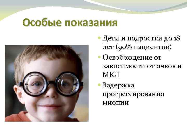 Особые показания Дети и подростки до 18 лет (90% пациентов) Освобождение от зависимости от