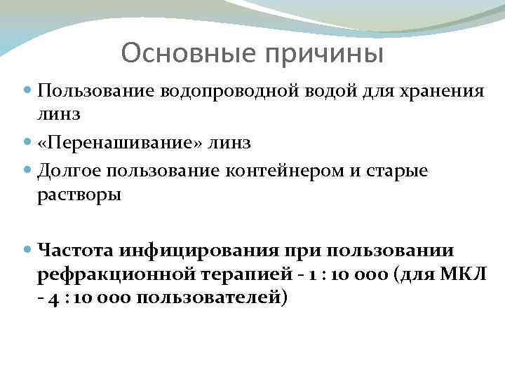 Основные причины Пользование водопроводной водой для хранения линз «Перенашивание» линз Долгое пользование контейнером и