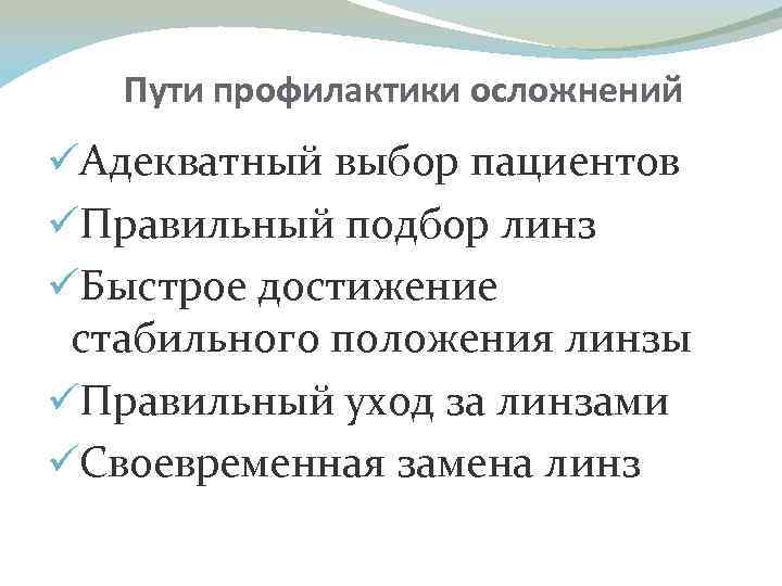 Пути профилактики осложнений üАдекватный выбор пациентов üПравильный подбор линз üБыстрое достижение стабильного положения линзы