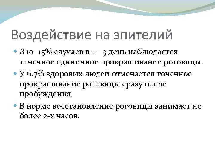 Воздействие на эпителий В 10 - 15% случаев в 1 – 3 день наблюдается