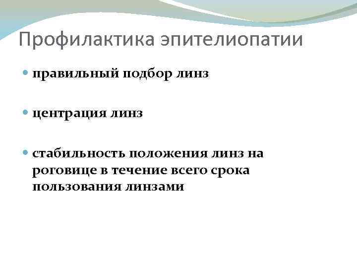 Профилактика эпителиопатии правильный подбор линз центрация линз стабильность положения линз на роговице в течение