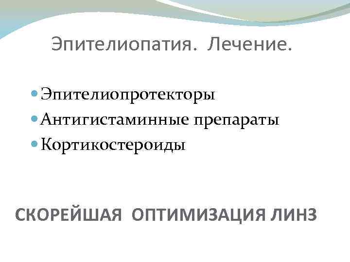 Эпителиопатия. Лечение. Эпителиопротекторы Антигистаминные препараты Кортикостероиды СКОРЕЙШАЯ ОПТИМИЗАЦИЯ ЛИНЗ 