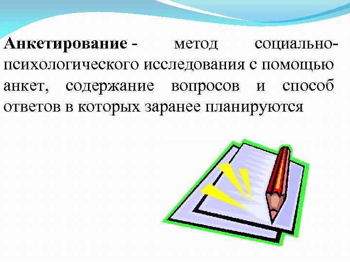 Анкетирование - метод социальнопсихологического исследования с помощью анкет, содержание вопросов и способ ответов в