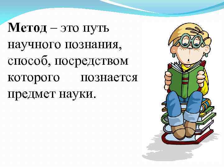 Метод – это путь научного познания, способ, посредством которого познается предмет науки. 