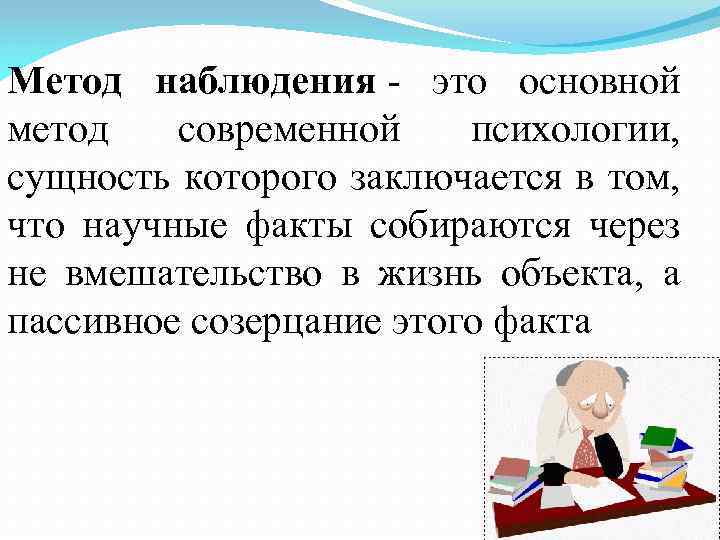 Метод наблюдения - это основной метод современной психологии, сущность которого заключается в том, что