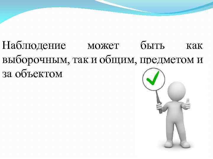 Наблюдение может быть как выборочным, так и общим, предметом и за объектом 