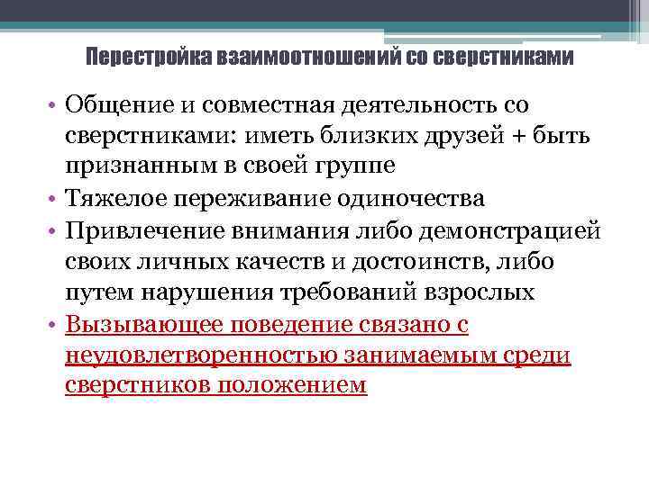 Перестройка взаимоотношений со сверстниками • Общение и совместная деятельность со сверстниками: иметь близких друзей