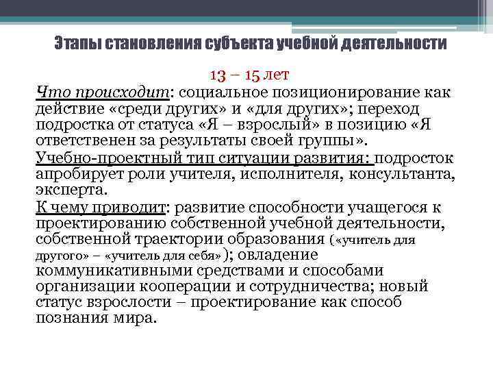 Этапы становления субъекта учебной деятельности 13 – 15 лет Что происходит: социальное позиционирование как