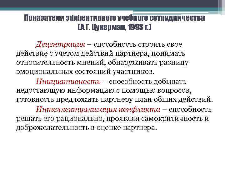 Показатели эффективного учебного сотрудничества (А. Г. Цукерман, 1993 г. ) Децентрация – способность строить