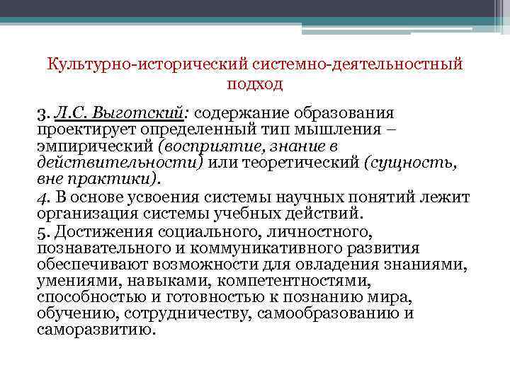 В соответствии с методологией фгос. Культурно-исторический системно-деятельностный подход в обучении. Историко-системный. Деятельностная теория Выготского обучение усвоение.