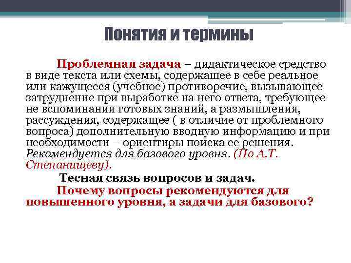 Понятия и термины Проблемная задача – дидактическое средство в виде текста или схемы, содержащее