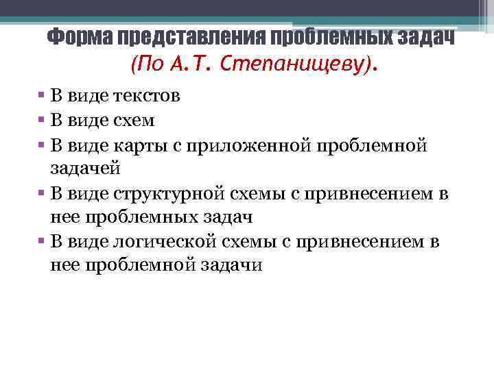 Форма представления проблемных задач (По А. Т. Степанищеву). § В виде текстов § В