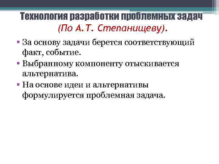 Технология разработки проблемных задач (По А. Т. Степанищеву). § За основу задачи берется соответствующий