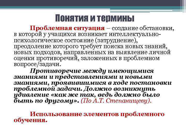 Понятия и термины Проблемная ситуация – создание обстановки, в которой у учащихся возникает интеллектуальнопсихологическое