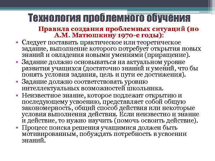 Технология проблемного обучения • • • Правила создания проблемных ситуаций (по А. М. Матюшкину