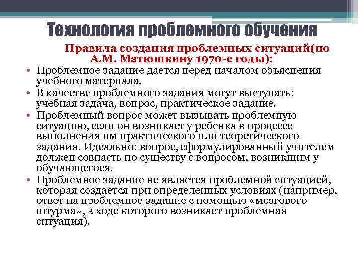 Технология проблемного обучения • • Правила создания проблемных ситуаций(по А. М. Матюшкину 1970 -е