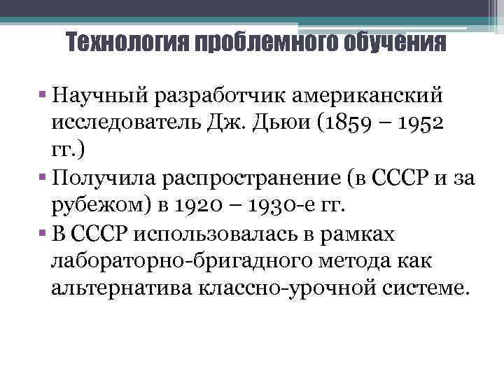 Технология проблемного обучения § Научный разработчик американский исследователь Дж. Дьюи (1859 – 1952 гг.