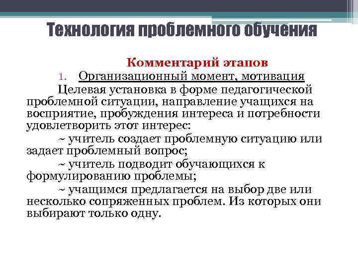 Технология проблемного обучения Комментарий этапов 1. Организационный момент, мотивация Целевая установка в форме педагогической