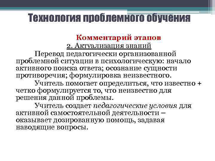 Технология проблемного обучения Комментарий этапов 2. Актуализация знаний Перевод педагогически организованной проблемной ситуации в
