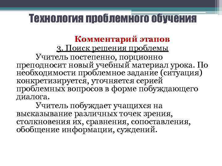 Технология проблемного обучения Комментарий этапов 3. Поиск решения проблемы Учитель постепенно, порционно преподносит новый