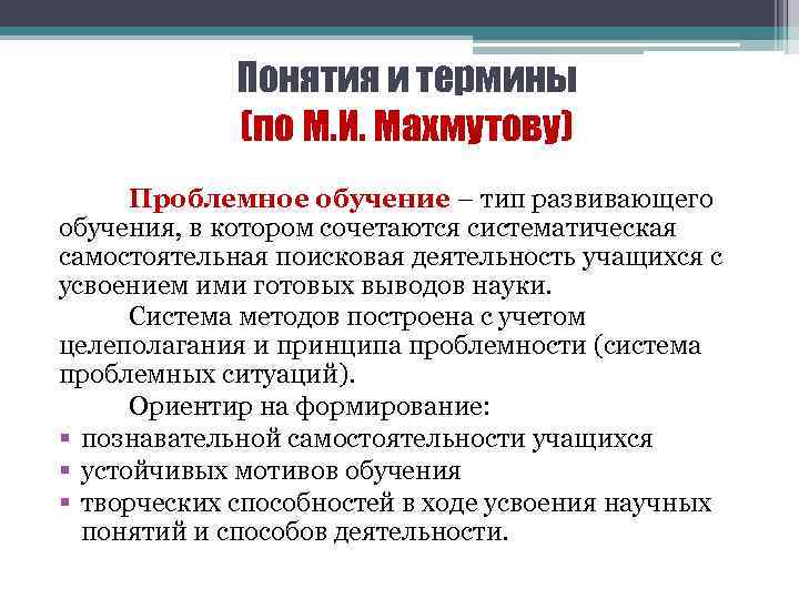 Понятия и термины (по М. И. Махмутову) Проблемное обучение – тип развивающего обучения, в