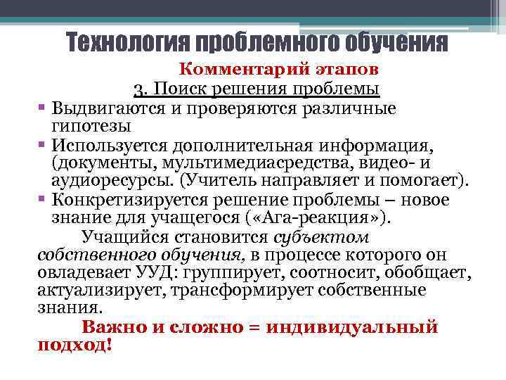Технология проблемного обучения Комментарий этапов 3. Поиск решения проблемы § Выдвигаются и проверяются различные