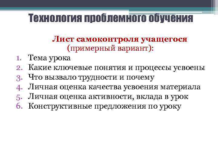 Технология проблемного обучения 1. 2. 3. 4. 5. 6. Лист самоконтроля учащегося (примерный вариант):