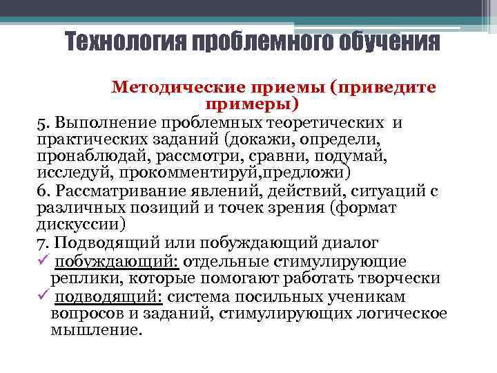 Технология проблемного обучения Методические приемы (приведите примеры) 5. Выполнение проблемных теоретических и практических заданий