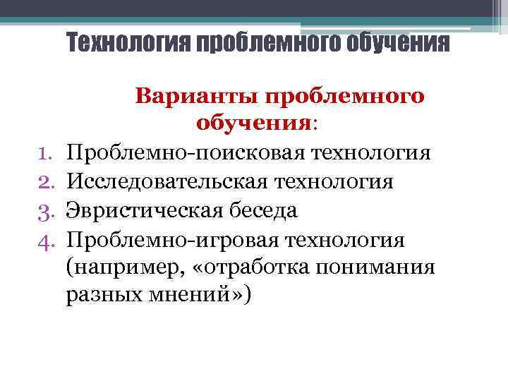 Технология проблемного обучения 1. 2. 3. 4. Варианты проблемного обучения: Проблемно-поисковая технология Исследовательская технология