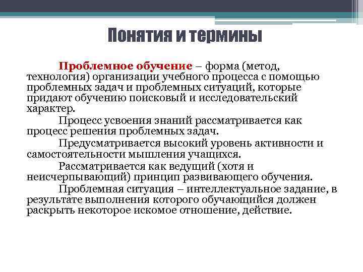 Понятия и термины Проблемное обучение – форма (метод, технология) организации учебного процесса с помощью