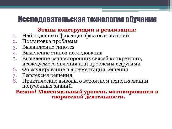 Исследовательская технология обучения Этапы конструкции и реализации: 1. Наблюдение и фиксация фактов и явлений