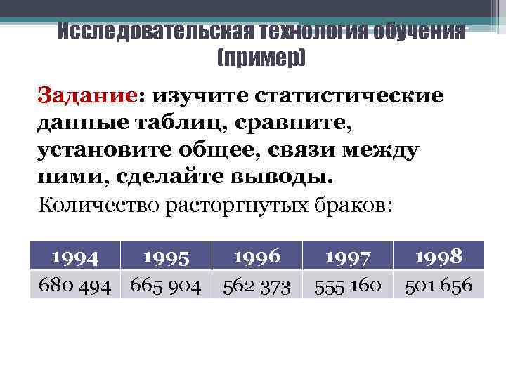 Исследовательская технология обучения (пример) Задание: изучите статистические данные таблиц, сравните, установите общее, связи между
