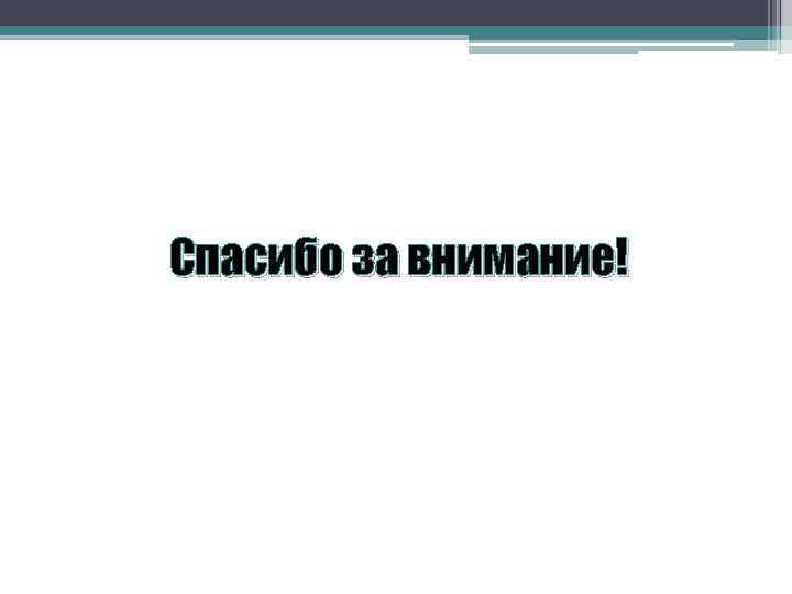 Спасибо за внимание! 