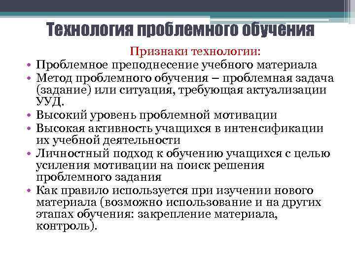 Технология проблемного обучения • • • Признаки технологии: Проблемное преподнесение учебного материала Метод проблемного