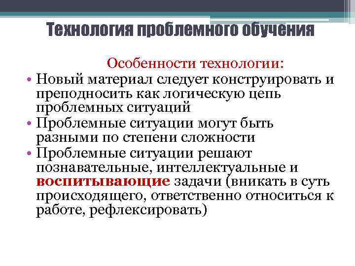 Технология проблемного обучения Особенности технологии: • Новый материал следует конструировать и преподносить как логическую