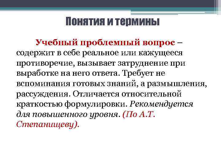 Понятия и термины Учебный проблемный вопрос – содержит в себе реальное или кажущееся противоречие,