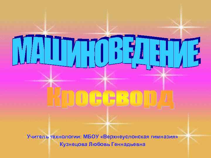 Учитель технологии: МБОУ «Верхнеуслонская гимназия» Кузнецова Любовь Геннадьевна 