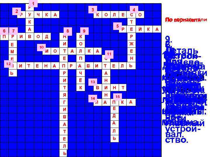 2 Р Р У 1 3 Ч К А К О Л К 6