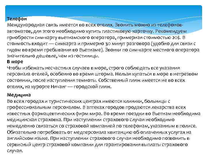 Телефон Международная связь имеется во всех отелях. Звонить можно из телефоновавтоматов, для этого необходимо