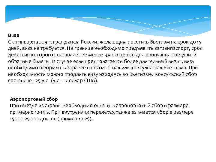 Виза С 01 января 2009 г. гражданам России, желающим посетить Вьетнам на срок до