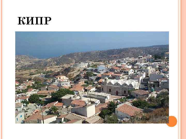 КИПР 