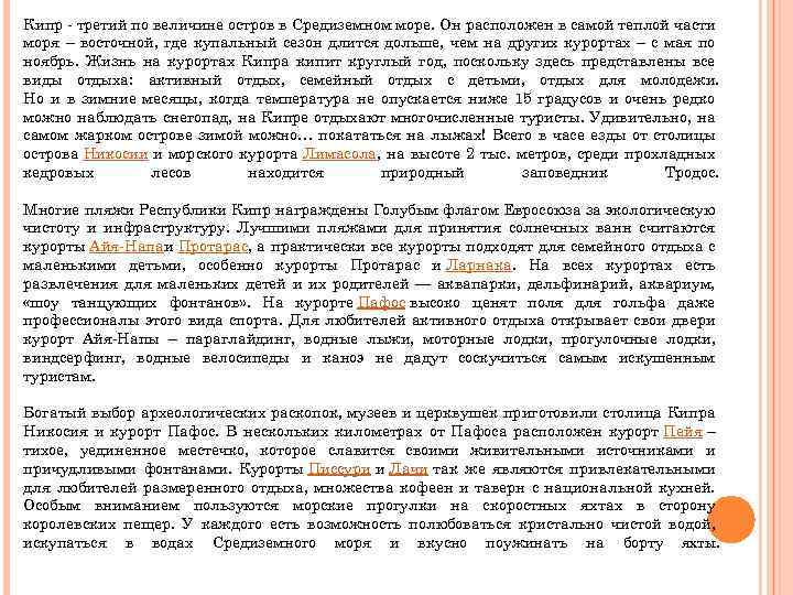 Кипр - третий по величине остров в Средиземном море. Он расположен в самой теплой