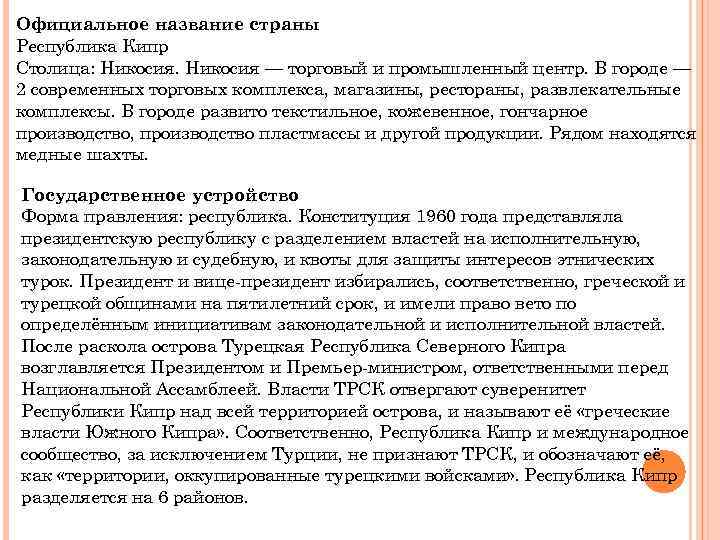 Официальное название страны Республика Кипр Столица: Никосия — торговый и промышленный центр. В городе