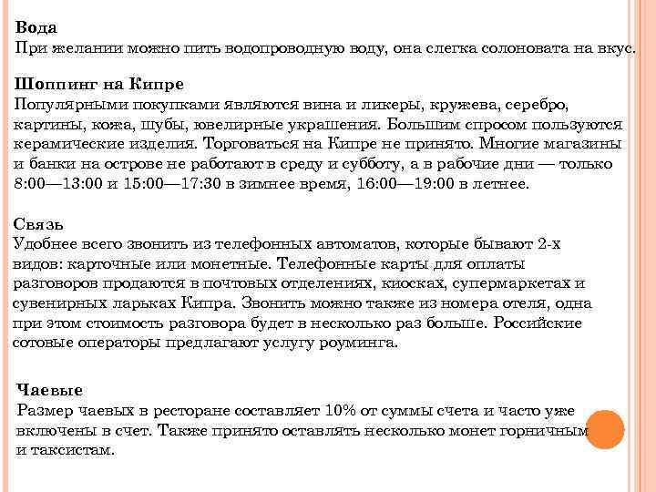 Вода При желании можно пить водопроводную воду, она слегка солоновата на вкус. Шоппинг на