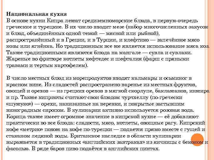 Национальная кухня В основе кухни Кипра лежат средиземноморские блюда, в первую очередь греческие и