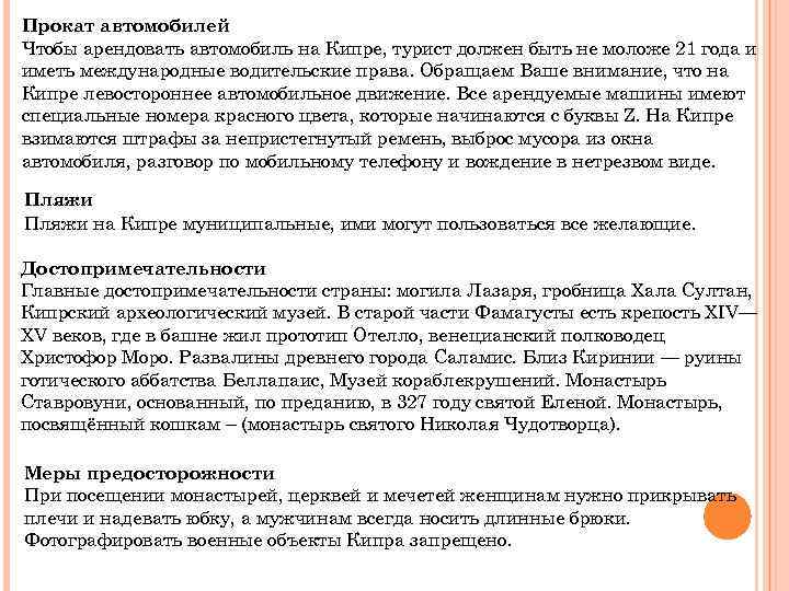 Прокат автомобилей Чтобы арендовать автомобиль на Кипре, турист должен быть не моложе 21 года
