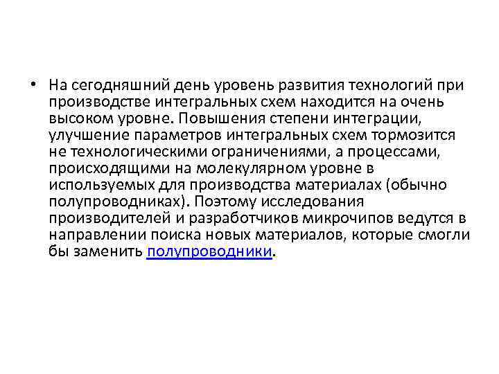  • На сегодняшний день уровень развития технологий при производстве интегральных схем находится на