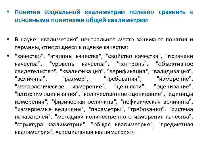  • Понятия социальной квалиметрии полезно сравнить с основными понятиями общей квалиметрии • В