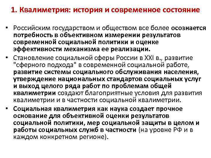 1. Квалиметрия: история и современное состояние • Российским государством и обществом все более осознается